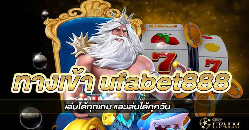 ทางเข้า ufabet 888 