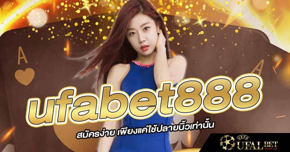 สมัครยูฟ่าเบท888