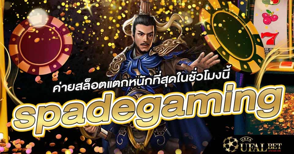 สล็อตแตกง่าย spadegaming 