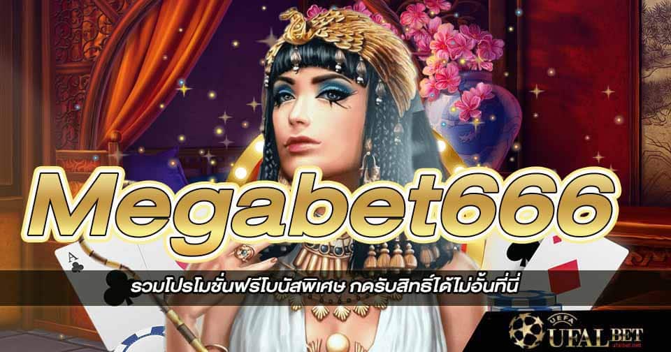 Megabet666 สล็อต 