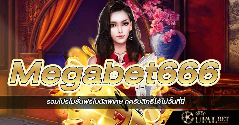 สมัคร Megabet666 