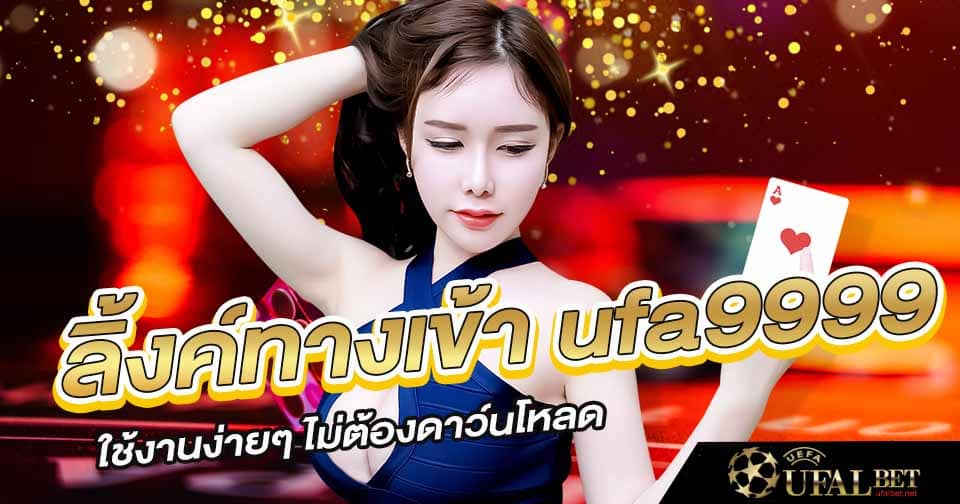 ทางเข้า ufa9999